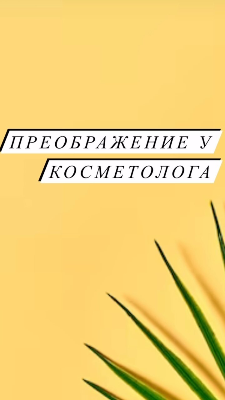 kosmetolog_estik_ekb в LOOKY. #косметолог,#девушки,#допосле,#преображение,#красота,#эстетика,#екатеринбург. #косметолог#девушки#...