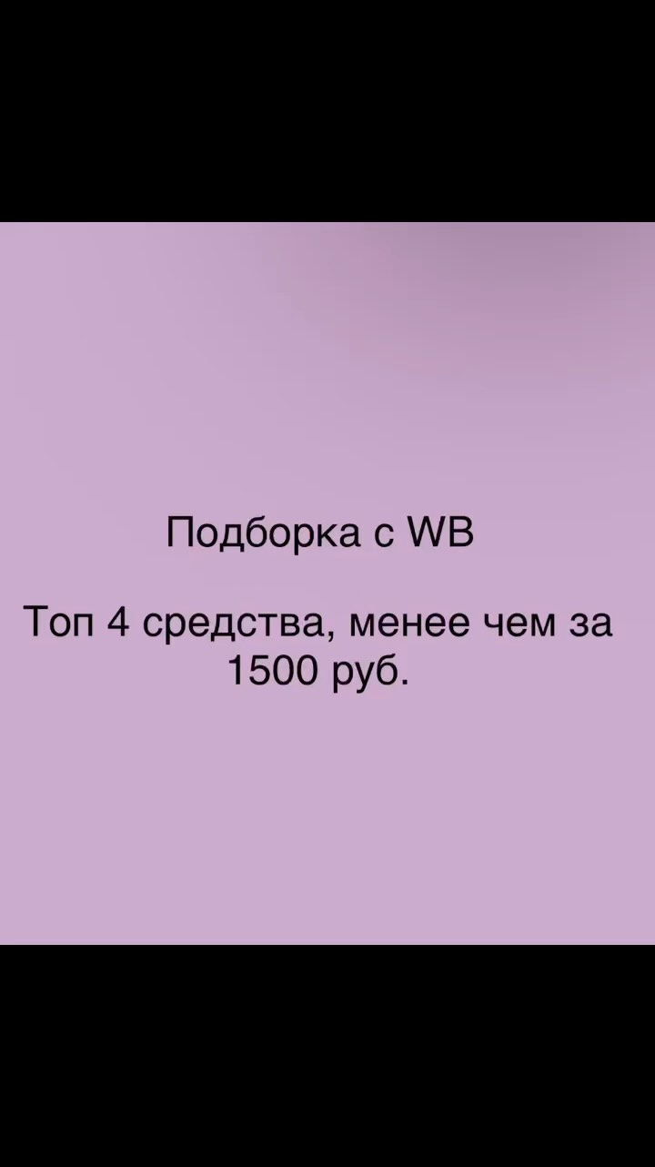 kosmetolog_estik_ekb в LOOKY. #wb,#тренд,#уходзасобой,#красивая,#новинки. #wb#тренд#уходзасобо...