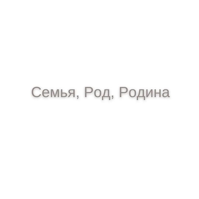 yolan_psy in LOOKY. . Семья, Род, Родина.
...