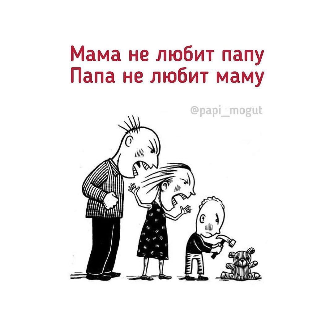 ПАПЫ МОГУТ в LOOKY — #стихи_пд 😞😞😞:
Мама не любит папу.
Папа не любит маму.
Я 
