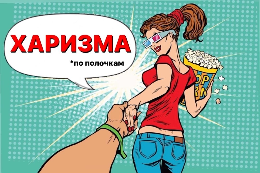 Харизма по полочкам.

*Во время сбора информации для этого поста я понял, что термин «харизма» очень многогранен, так что результаты этого исследования я опубликую позже в отдельном посте.

А пока хочу с вами поделиться теми важными моментами, которые отыскал и которые привлекли мое внимание. Ведь постоянно говорят о том, что харизма - секрет классного выступления и переговоров. А что это такое и как ее найти у себя? Из чего на состоит? На эти вопросы сейчас вкратце отвечу.

Что такое харизма? Вот несколько разъяснений:

Харизма — это способность привлекать и вдохновлять других людей, она позволяет оратору установить эмоциональную связь с аудиторией и удерживать ее внимание на протяжении всего выступления. 
Харизма — это способность привлекать и мотивировать других людей, вести за собой.
Харизма — это инструмент влияния, который может опираться на силу убеждения.

Дословно в переводе с древнегреческого языка слово «харизма» означает «притягивать к себе внимание». Это слово восходит к слову «хариты», в древнегреческой мифологии — богини красоты и изящества. 

Если мы берем за основу, что харизма является важной частью в силе убеждения оратора, то хочу обратиться к «формуле убеждения», который выявил Аристотель (384 г. до н.э. – 322 г. н.э.)
Формула убеждения по Аристотелю: убеждение = логос (логика и рассуждения) + этос (авторитет) + пафос (призыв к эмоциям).

Логос тренируется при подготовке к ПВ.
Этос настраивается при выстраивании эффективного ЛП
Пафос также можно тренировать, в этом хорошо помогает актерская школа и актерские тренинги.

Более развернутся пост - на канале телеграм! Там - последние заключения современных исследований.

#кириллтарасов #голос #речь #дикция #публичныевыступления #нетворкинг #ораторскоеискусство #ораторскоемастерство #артикуляция #звук #челюсть #зажим #блокировка #харизма #выступления #курс #марафон #мастеркласс