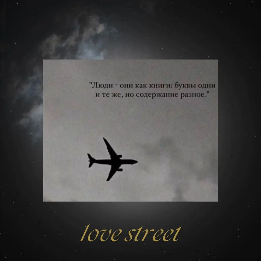 1ove_street в LOOKY — Согласны?#мысли #жизнь #стихи #любовь #мысливслух #стихия #и