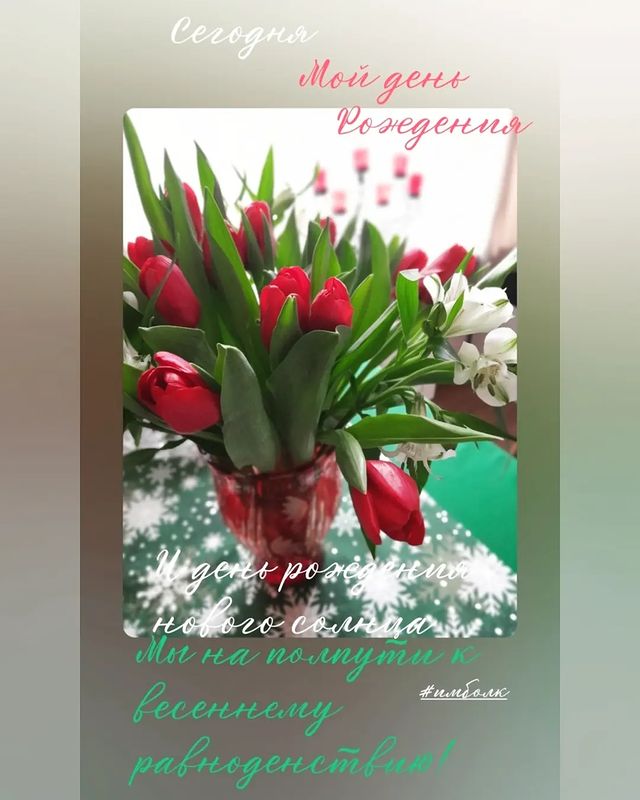 natalinevel в LOOKY. #деньрождения,#цветы,#мойпраздник,#февраль,#имболк. 1 февраля 2024год

#...