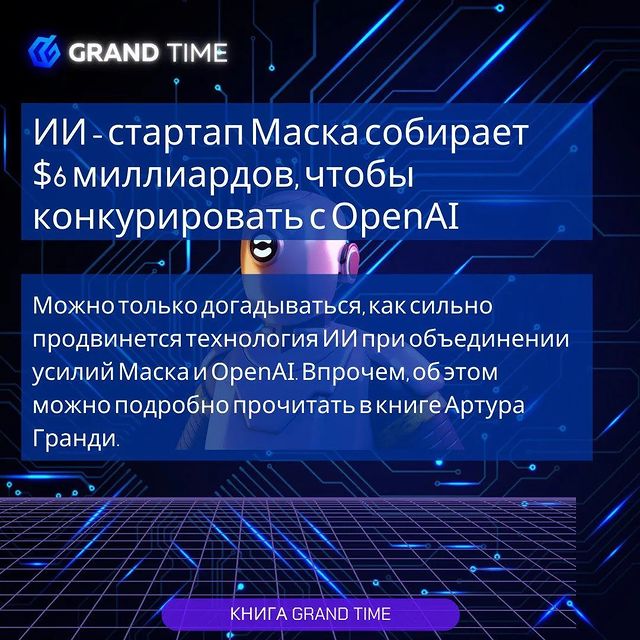the_grandtime в LOOKY. #Стартап,#xAI,#xAI,#OpenAI,,#Anthropic,,#Google.,#Маск,#книга,#книгалучшийдруг,#книга_grandtime,#илонмаск,#артургранди. ИИ-стартап Маска соб...