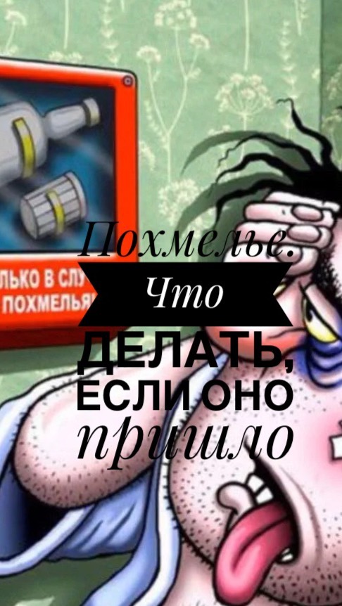 marinasw_rnd в LOOKY. . Похмелье — отравлени...