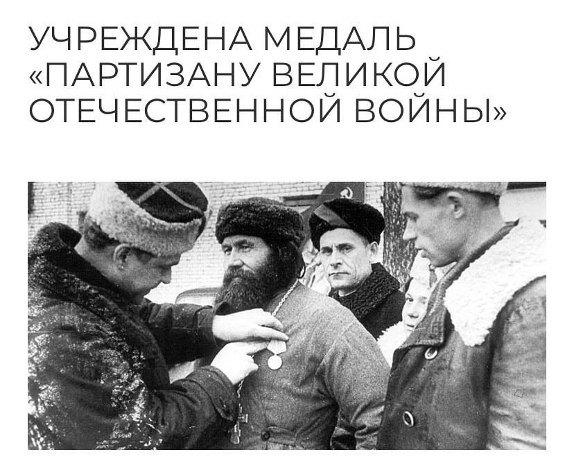 Рубрика «Один день из истории Великой Отечественной войны»: 2 февраля 1943 года учреждена медаль «Партизану Великой Отечественной войны». Медалью «Партизану Отечественной войны» II степени награждались партизаны, начальствующий состав партизанских отрядов и организаторы партизанского движения за личное боевое отличие в выполнении приказов и заданий командования, за активное содействие в партизанской борьбе против немецко-фашистских захватчиков. Награждение медалью производилось от имени ВС СССР с вручением временных удостоверений, которые впоследствии (с 1948 года) обменивались на постоянные, причем для каждой степени награды выписывалось отдельное удостоверение.