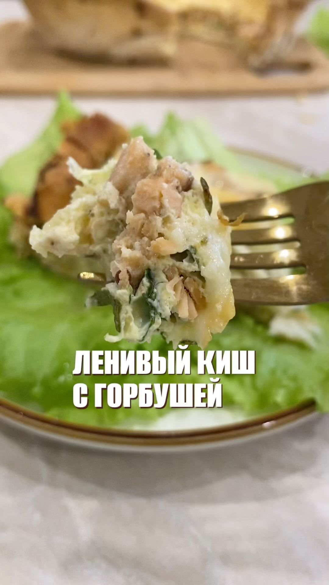 alenasmonina in LOOKY. . 😍ЛЕНИВЫЙ КИШ С ГОРБ...