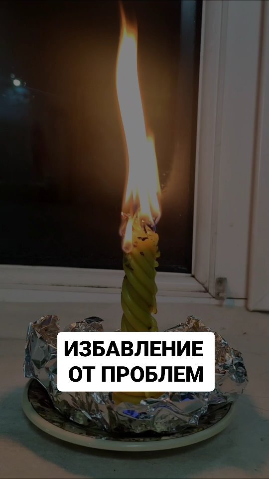  в LOOKY — Просто смотри на пламя свечи, и думай от какого негатива в с