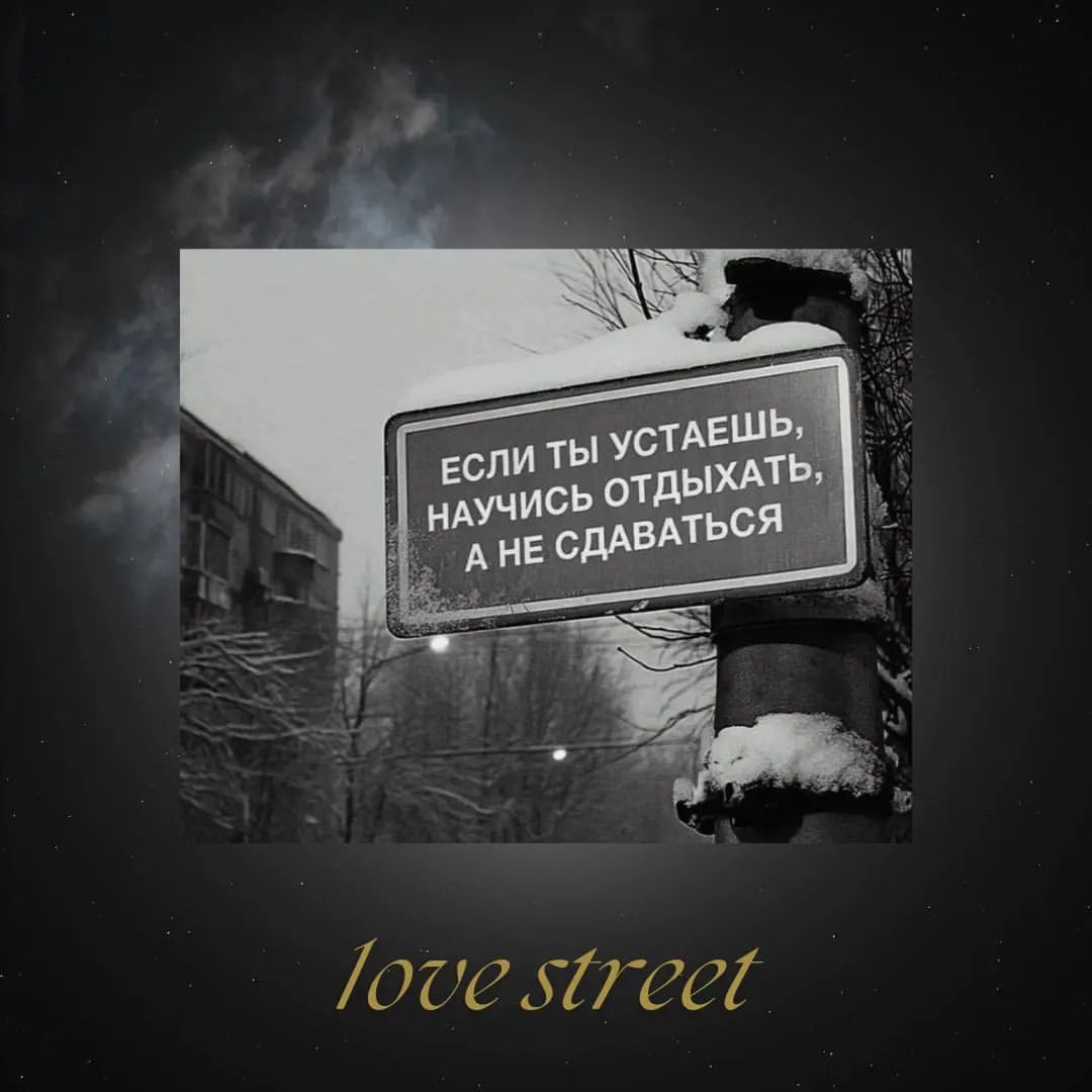 1ove_street в LOOKY — Согласны?#мысли #жизнь #стихи #любовь #мысливслух #стихия #и