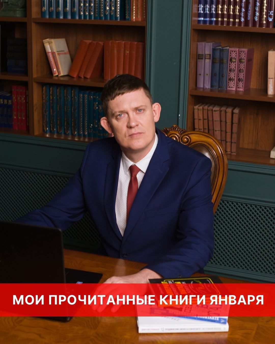 Прочитал уже 205 книг за 5 лет и продолжаю…

Многие мне говорили, что это невозможно, но я им говорил свое любимое «Невозможное человеку - возможно Богу»!

Сегодня провел анализ своего чтения и был приятно удивлен: я начал активно читать с января 2019 года, объявив принародно челендж «50 книг за год» и прочитал за это время (5 лет) уже 205 книг.

***********************************************

В январе прочитал две обучающие книги от топовых авторов в сфере недвижимости и инвестиций. Обе книги в бумаге.

01. 📖 Ильдар Хусаинов - «Этажи. Сила управления» ⭐️ 10/10

Одна из лучших книг современной бизнес литературы. Уверен, что это настольная книга для многих управленцев. А для директоров и старших менеджеров агентств недвижимости просто единственная в своем роде. Восхищаюсь автором книги, его человечностью и отношением к любимому делу. Настоящий учебник по построению бизнес процессов и маркетинга в своем деле.

02. 📖 Владимир Савенок - «Правило богатство номер один. Личный финансовый план» 
⭐️ 10/10

Главная книга по приумножению личных финансов. Владимир Савенок, эксперт с 30-летним опытом инвестирования, рассказывает, как выйти на высокий уровень благосостояния. Вы узнаете, как достичь крупные материальные цели (квартира, обучение детей, автомобиль) с помощью личного финансового плана, управлять рисками в жизни и инвестициях, избавиться от кредитов, быть готовым к кризисам и обрести уверенность в завтрашнем дне. Книга написана простым языком, приводится множество примеров из жизни реальных людей.

***********************************************

Напоминаю: книги опасны для вашего мозга! Они могут кардинально изменить вашу жизнь! #книги