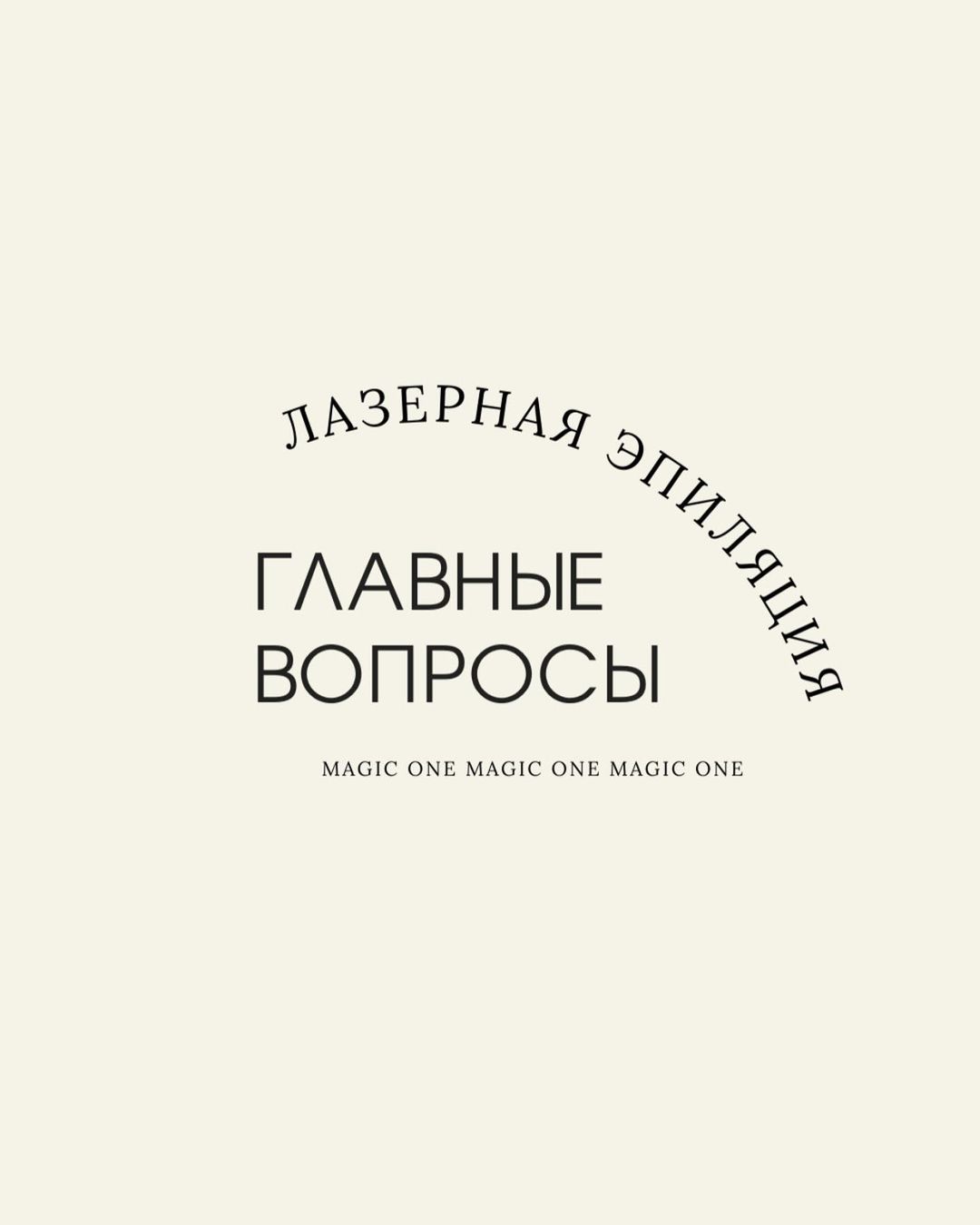 malinskaya_irina в LOOKY — Диодный лазер MAGIC ONE
Длина волны 808 НМ
⠀
Применяется  в 