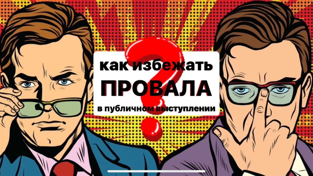 Как избежать провала публичного выступления?

Один из самых распространенных страхов - страх публичного выступления, страх сцены, страх проявить себя.  И часто он входит в топ 3 страха человека (после страха высоты и страха пауков)

При всем при этом человек - существо социальное, поэтому ему необходимы коммуникации и взаимодействие с другими. А у некоторых есть острая потребность в публичных выступлениях не только по работе, но и по жизни (если учитывать то, что у каждого из есть свои заложенные природой/характером/астрологией потенциалы разных размеров)

И тут происходит конфликт. Есть желание, но страх останавливает и не дает реализовываться.
Это похоже на нажатие сразу газа и тормоза.

Я узнал, сколько запросов было в Яндексе на тему публичных выступлений за последние 3 месяца. 

«Публичные выступления» - 190.000 запросов (2.000 с небольшим в день)
«Ораторское» - 246.000 запросов (почти 2800 в день)

Это подтверждает, что:
- У людей есть сложности с выступлениями
- Это их не устраивает
- Они хотят найти решение 

Что делать в таких ситуациях?

Для начала нужно обратить внимание на технику и подготовку. Эффективная подготовка - залог успеха во всем, не только в выступлении.

Необходимый минимум действий помогает во многих моментах, например:
- Достичь необходимых результатов
- Накопить опыт и насмотренность
- Сделать любую зону дискомфорта привычной для себя

Благодаря цивилизации все стало доступным!

Нам больше не нужно приносить домой воду в ведрах из реки, собственноручно выращивать хлеб, шить футболки и проверять на болеющем ребенке разные травы и препараты. Есть водопровод, пекари, текстильная промышленность и медицина.

Также и здесь. Есть механики и принципы, следуя которым, все будет получаться в публичном выступлении. 
И вывод очевиден: качественная подготовка к публичному выступлению дает основу для больших достижений и результатов. 

Особенно если вы работаете со специалистом, у которого есть и опыт в этой сфере, и соответствующее образование))))