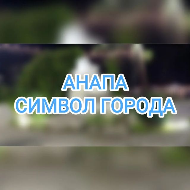 kuznecovaylya в LOOKY. #краснодарскийкрай,#туризм,#путешествиепороссии,#анапа,#kubankrai. Часть 2

В городе на...