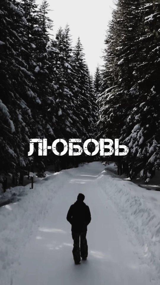 sergei_juice в LOOKY. #музыка,#хитмузыка,#реки. Морозная новинка❄#сн...