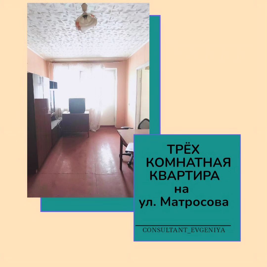 Продаётся трёхкомнатная квартира в отличном районе города ул. Матросова д. 6.
В шаговой доступности садик, лицей, сетевые и обычные магазины, WB, Озон, до парка 10минут пешком, рядом лес и речка, остановка общественного транспорта прямо около дома, до больницы ехать на автобусе 10 минут. Квартира расположена  на комфортном 3м этаже. Квартира под ремонт, что позволяет воплотить в жизнь желанные дизайнерские идеи для себя. Газовая колонка позволяет пользоваться горячей водой круглый год.
1 собственник. Остальные вопросы в лс или по телефону.