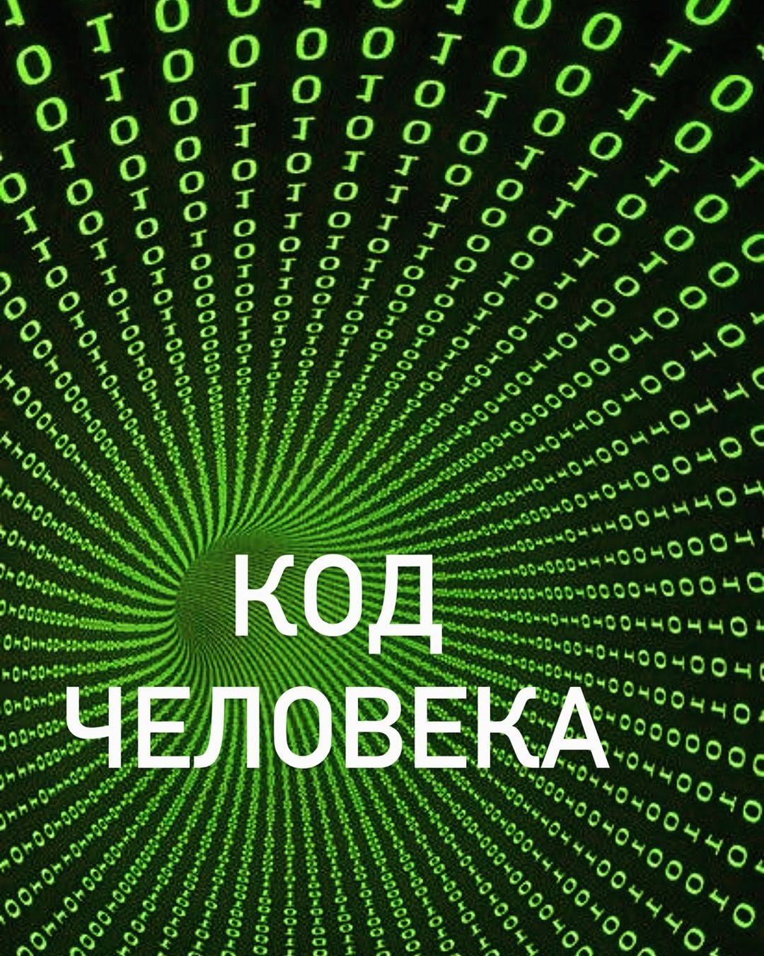 Дорогие мои подписчики, я представляю Вашему вниманию систему расчета «Код Человека». Такая система является многоуровневой и дает возможность не только глубоко заглянуть внутрь себя и своих проектов, но и оказывает на них непосредственное влияние. Зная дату и место своего рождения, вы сможете проанализировать свой путь по психологическим мотивам, увидеть индивидуальный портрет социального образа, предсказать основной набор паттернов поведения и понять, как лучше выстраивать взаимоотношения с самим собой и миром. 
  Как минимум «Код Человека» покажет Вам суть Вашего пути, даст ориентиры к действию и пониманию любой части Вашей жизни. Как максимум - он станет инструментом трансформации и выхода на новый уровень роста. 
  В любом случае я хочу, чтобы Вы воспринимали эту Систему как хорошего помощника на своем жизненном пути. Это, тем самым, позволит Вам узнать, где Вы заблуждаетесь и каков Ваш правильный Путь🙌