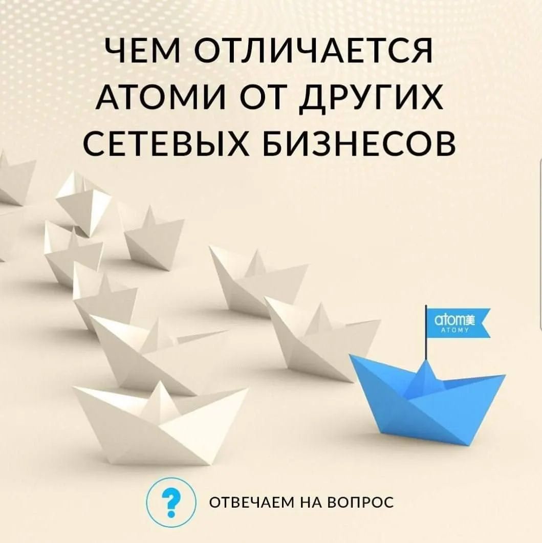 atomi_business22 в LOOKY — ❓Чем отличается Атоми от других сетевых бизнесов

☝🏻Несмотр