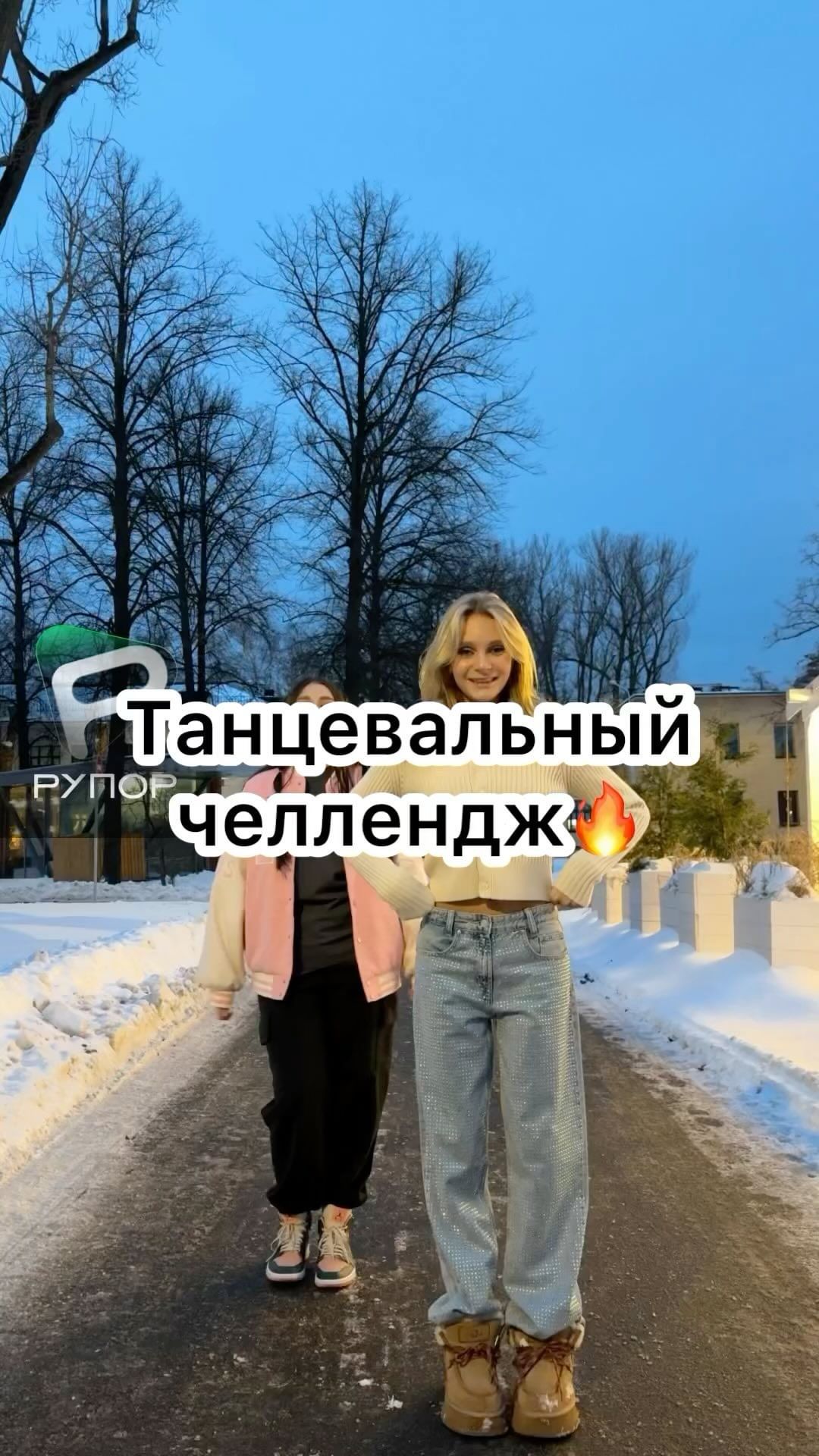 rupor_challenge в LOOKY. #dance,#challenge,#dancechallenge,#girl,#streetstyle,#streetwear,#snow,#winter,#like,#likesforlike,#instalike,#shorts,#show,#klip,#reels,#repost. Скачивай приложение ...
