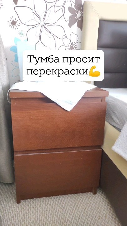 rezvanova.irina в LOOKY. #реставрация#реставрациямебели#переделка#переделкамебели#спальня#спальнядизайн#красивая#уют#уютныйдом#уютныйдом. Перекраска прикроват...