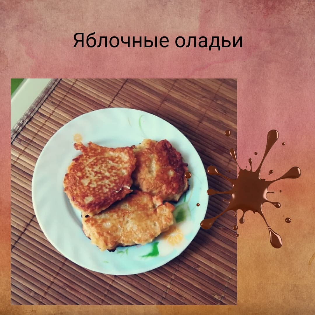 primavera_cocinera в LOOKY — ЯБЛОЧНЫЕ ОЛАДЬИ

Яблоки - 2 шт.
Яйца - 2 шт.
Мука - 1 ст.
Со