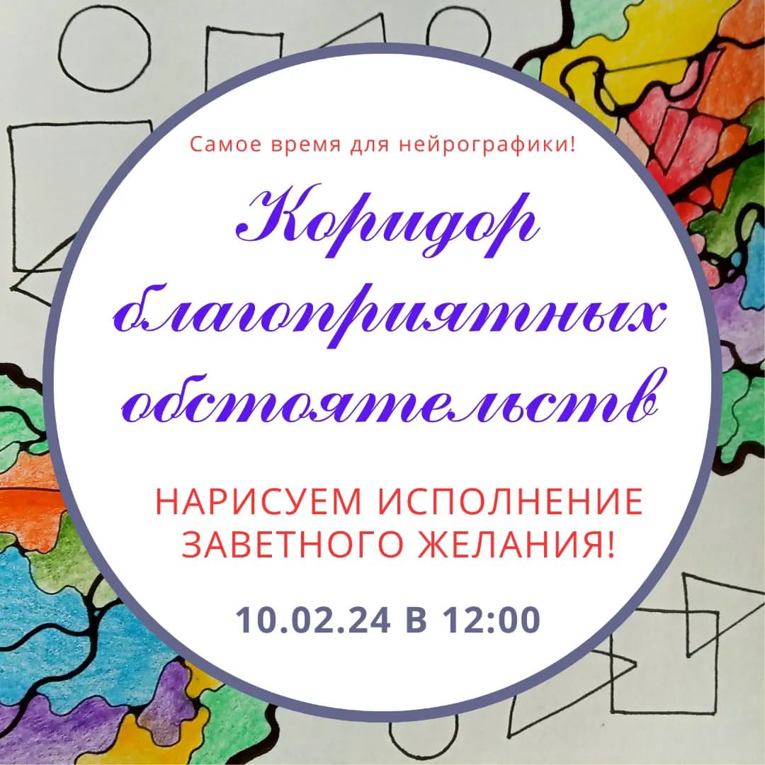 elenamodenova1025 в LOOKY — Приглашаю на занятие по нейрографике "Коридор благоприятных 