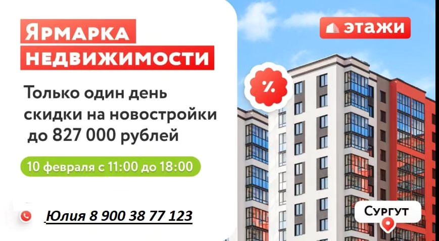 ПРЕДСТАВЛЯЕМ ВАШЕМУ ВНИМАНИЮ СКИДКИ ОТ ЗАСТРОЙЩИКОВ НА ЯРМАРКУ 10 Февраля 
 
🔴БРУСНИКА 
Гудзон - скидка на все квартиры от застройщика 💥5% 
 
Новин, Дом 6 - скидка на все квартиры от застройщика 💥5% 
Новин, Дом 8 - скидка на все квартиры от застройщика 💥5% 
Новин, Дом 5 - скидка на все квартиры от застройщика 💥5% 
 
*Не суммируется с другими преференциями и акциями по ипотеке. 
 
🔴ДСК 
Скидка на 1-комнатные квартиры - ⚡️50 000 руб. 
Скидка на 2-комнатные квартиры - ⚡️100 000 руб. 
Скидка на 3-комнатные квартиры - ⚡️150 000 руб. 
 
🔴ССТ 
Бенуа - скидка до ☄️200 000 р. 
Азбука - скидка до ☄️300 000 р. 
Зима - скидка до ☄️200 000 р. 
 
🔴СТРОЙ АКТИВ 
Скидка 🔥150 000 руб. при бронировании в день ярмарки на любой ЖК. 
 
🔴 ПАРИТЕТ ТЕПЛЫЙ ДОМ 
 Скидка ⚡️50 000 т.р. на все квартиры кроме первого этажа. 
 
 
🔴СЗ Набережный 
Дополнительные скидки к текущим преференциям: 
студии - ☄️50 000 р. 
1-комнатные - ☄️100 000 р. 
остальные квартиры - ☄️200 000 р. 
 
 
Не упустите уникальную возможность купить новостройку с дополнительной скидкой от застройщика! 💪Скидки для ярмарки и только 1 день! 
От каждого застройщика будет дежурить менеджер Отдела продаж!

📌 запись по тел 89003877123