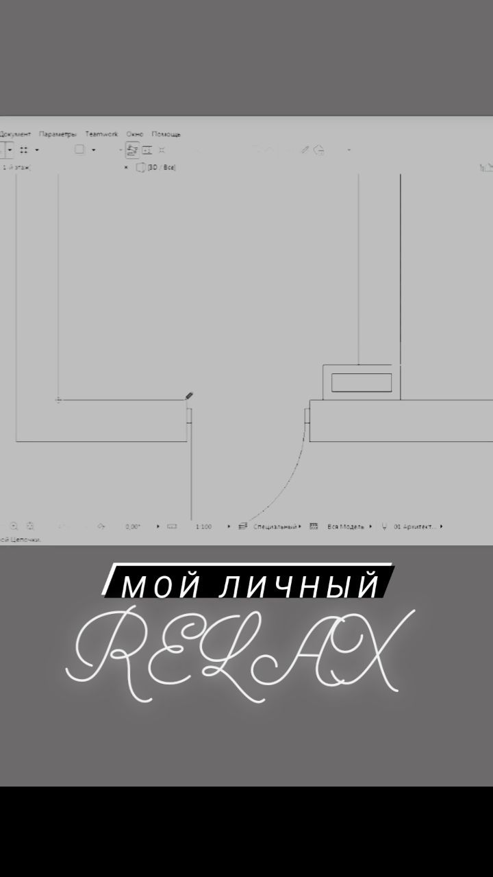 cherti.risyi в LOOKY. #проектнаядокументация,#archicad,#дизайнинтерьера. Ловлю дзен, когда вы...