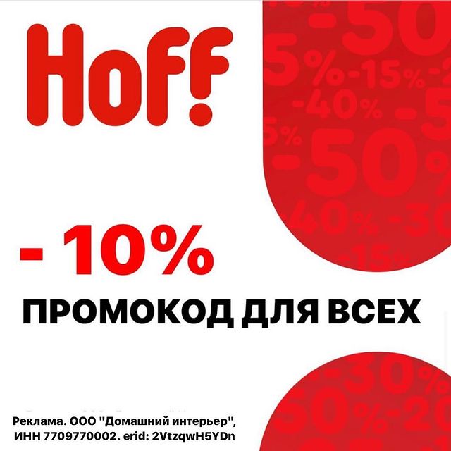 kseniia_volkova.n в LOOKY. #HOFF,#промокодHOFF,#промокоды,#скидки. Многоразовая скидка ...