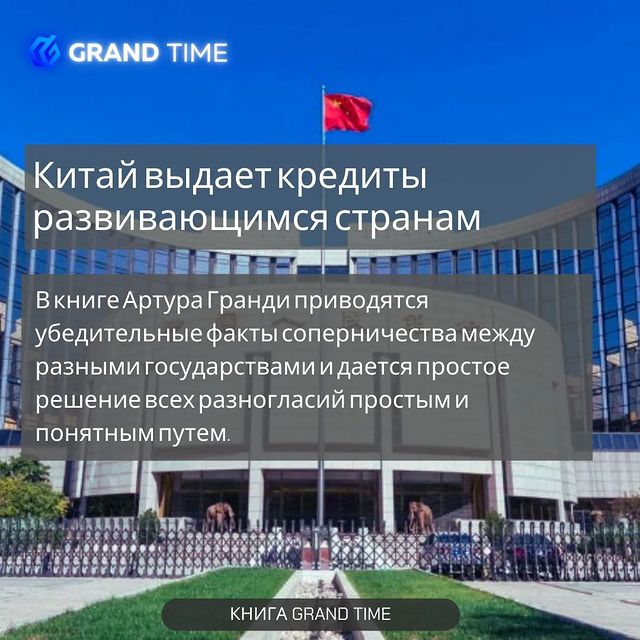the_grandtime в LOOKY. #китай,#кредиты,#инвестиции,#производство,#практики,#решение,#книга,#книга_grandtime. #китай  выдает #кред...