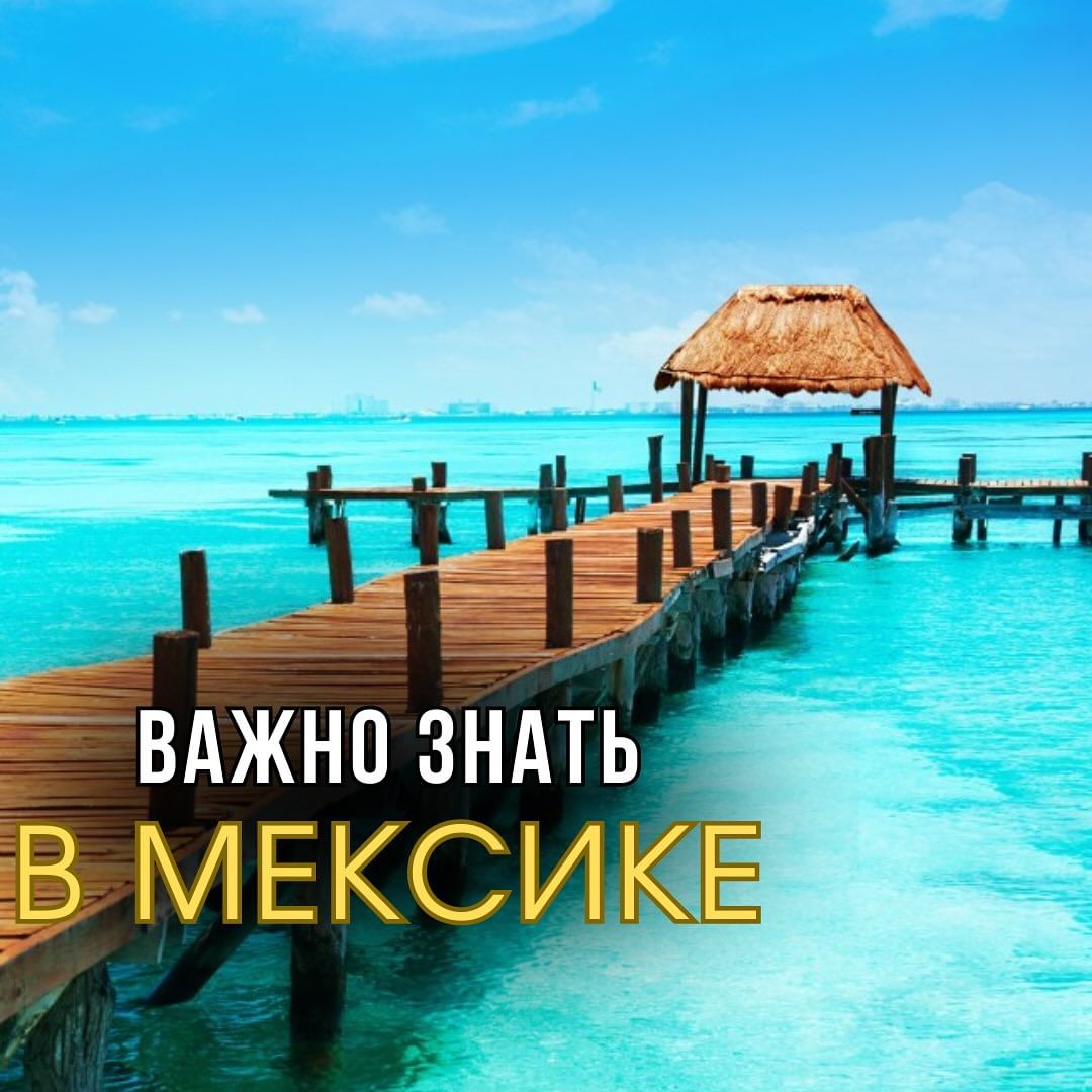 arsenmexico в LOOKY — Мексика прекрасная страна, однако есть несколько правил, о к