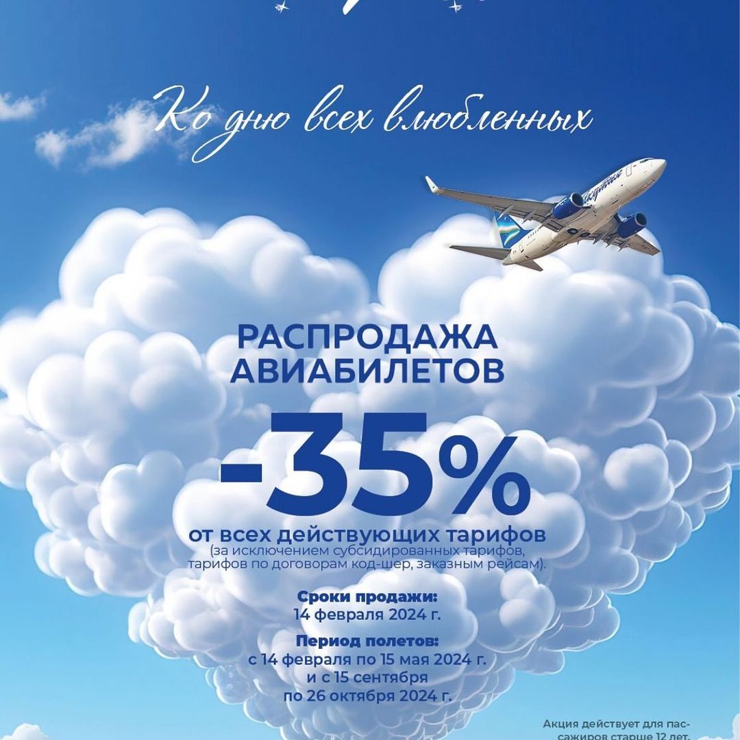 📣 Завтра! 
Распродажа авиабилетов «День Святого Валентина»!
❤️❤️❤️❤️❤️❤️❤️❤️❤️
Скидка -35% на рейсы Авиакомпании «Якутия»!

Распродажа продлится только 1 день - 14 февраля 2024 года. 

Осуществить перелеты со скидкой можно в следующие периоды: 

✅с 14 февраля по 15 мая 2024
✅с 15 сентября по 26 октября 2024 г.

Скидки коснутся всех действующих тарифов за исключением субсидированных и детских.
-------------------------------
🌎Кассы в Якутске:
✅Орджоникидзе, 8
✅Петра Алексеева, 11

✅Н.Бестях:
ТЦ Кристалл, 2 этаж, 
Ленина, 11
☎️ 84114347136

✅Покровск:
ТЦ Эдем, 2 этаж, 
Николаева, 5
☎️ 84114445135

✅Нерюнгри:
Карла Маркса, 21
☎️ 84114746808

Купить со скидкой можно будет и онлайн: https://gavsb2c.tariffmaster.ru/air

#распродажа #якутск #авиакомпанияякутия