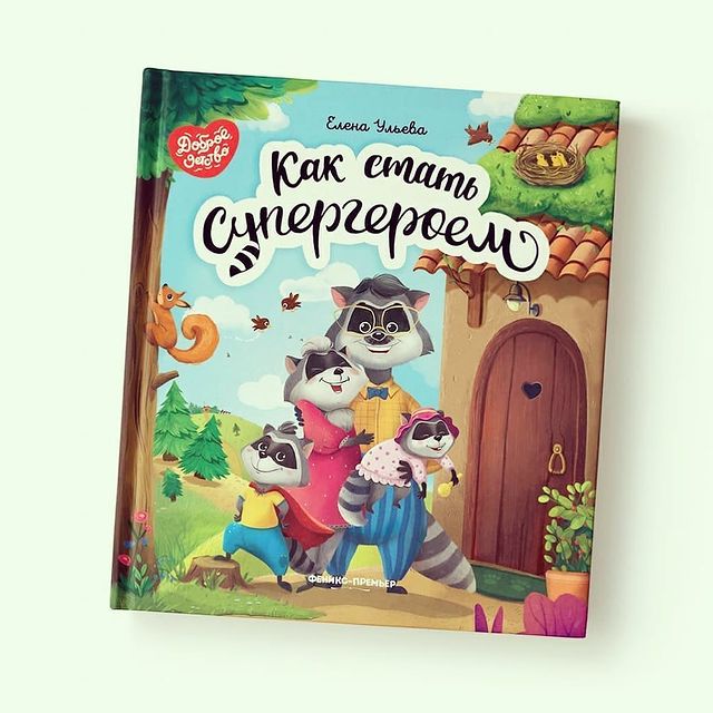 knigi_v_mirny в LOOKY. . «Как стать супергеро...