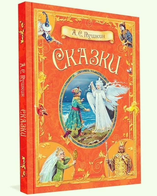 knigi_v_mirny в LOOKY. . Сказки, А.С.Пушкин
✅...