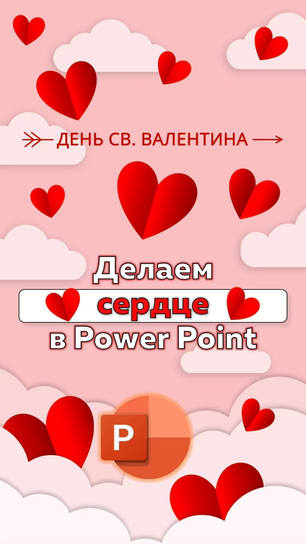 shablonda__powerpoint в LOOKY. #love,#ppt,#template,#shablonda,#shablonda,#tutorial,#PPT,#skils,#врек,#Reels,#templates,#valentainsday,#heart,#love,#loveislove. Valentine’s Day: Дел...