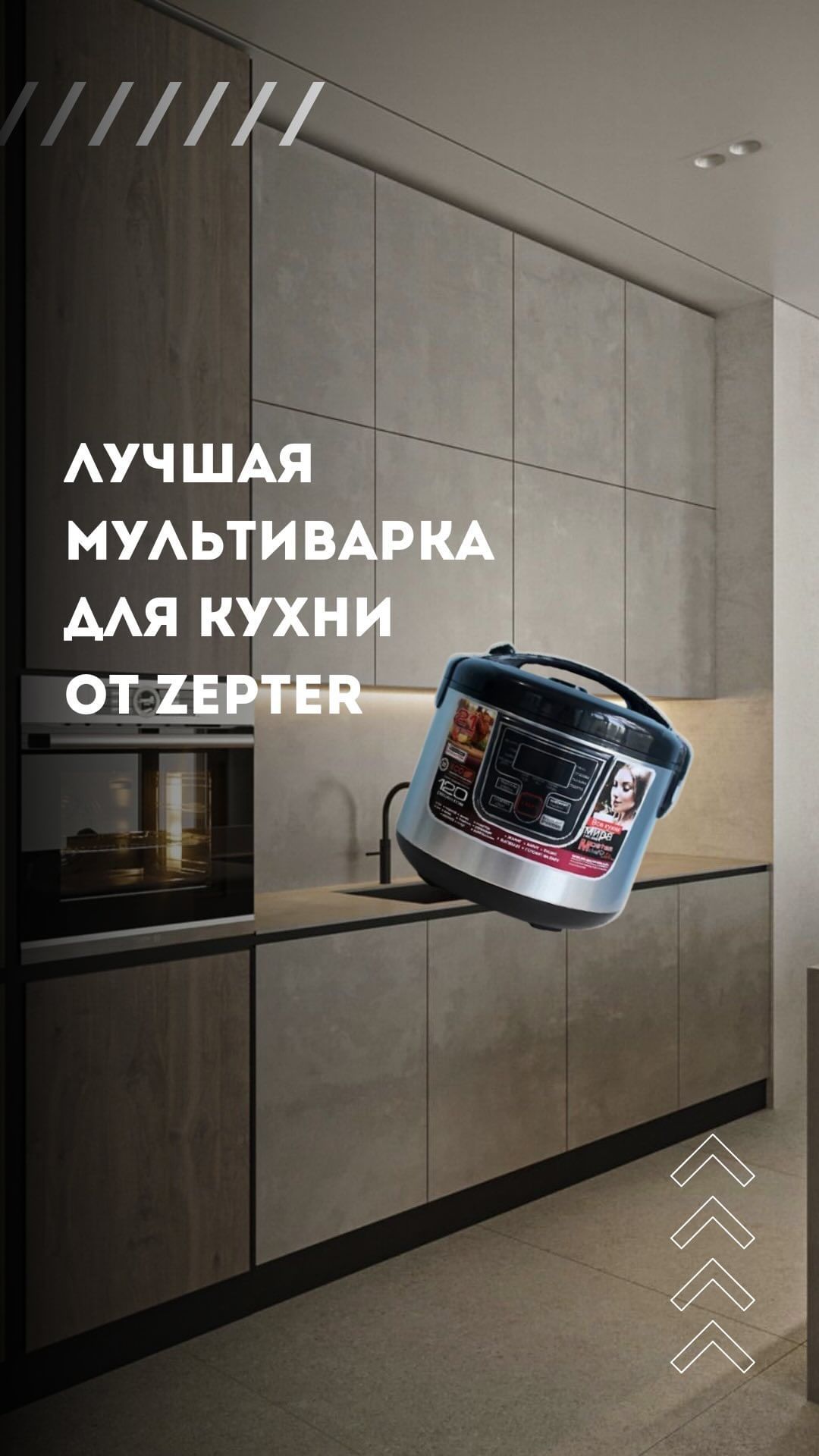 Телевизоры и бытовая техника в LOOKY. #телевизор,#телевизоры,#ремонттелевизоров,#телевизорыдешево,#панда_копирайтинг,#купитьтелевизор,#ремонттелевизора,#телевизора,#телевизоров,#телевизорвраме,#телевизоркупить#посуда,#выпечка,#холодильник,#чайник,#телевизор,#пылесос,#бытоваятехника,#luminarc,#чашка,#кружка,#кофеварка,#фен,#нож,#чайники,#клавиатура,#лампанастольная,#миксер,#фонарьналоб,#сковорода,#наборкастрюль,#термоси,#бокалыукраина,#сковородагриль,#тостер,#формыдлявыпечки,#панда_копирайтинг,#капучинатор,#миксеры,#заварник,#кастрюли,#хлебница. С этой мультиваркой ...
