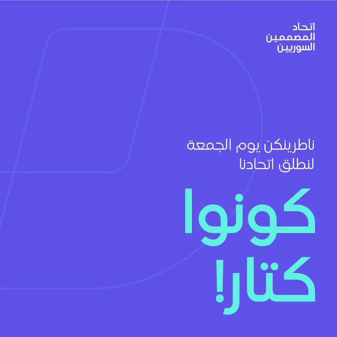 #كونوا_كتار

بهالحدث رح نعلن انطلاق مجتمع إبداعي قوي، وحضوركم رح يكون اللمسة الساحرة لهالانطلاقة 😍

#اتحاد_المصممين_السوريين