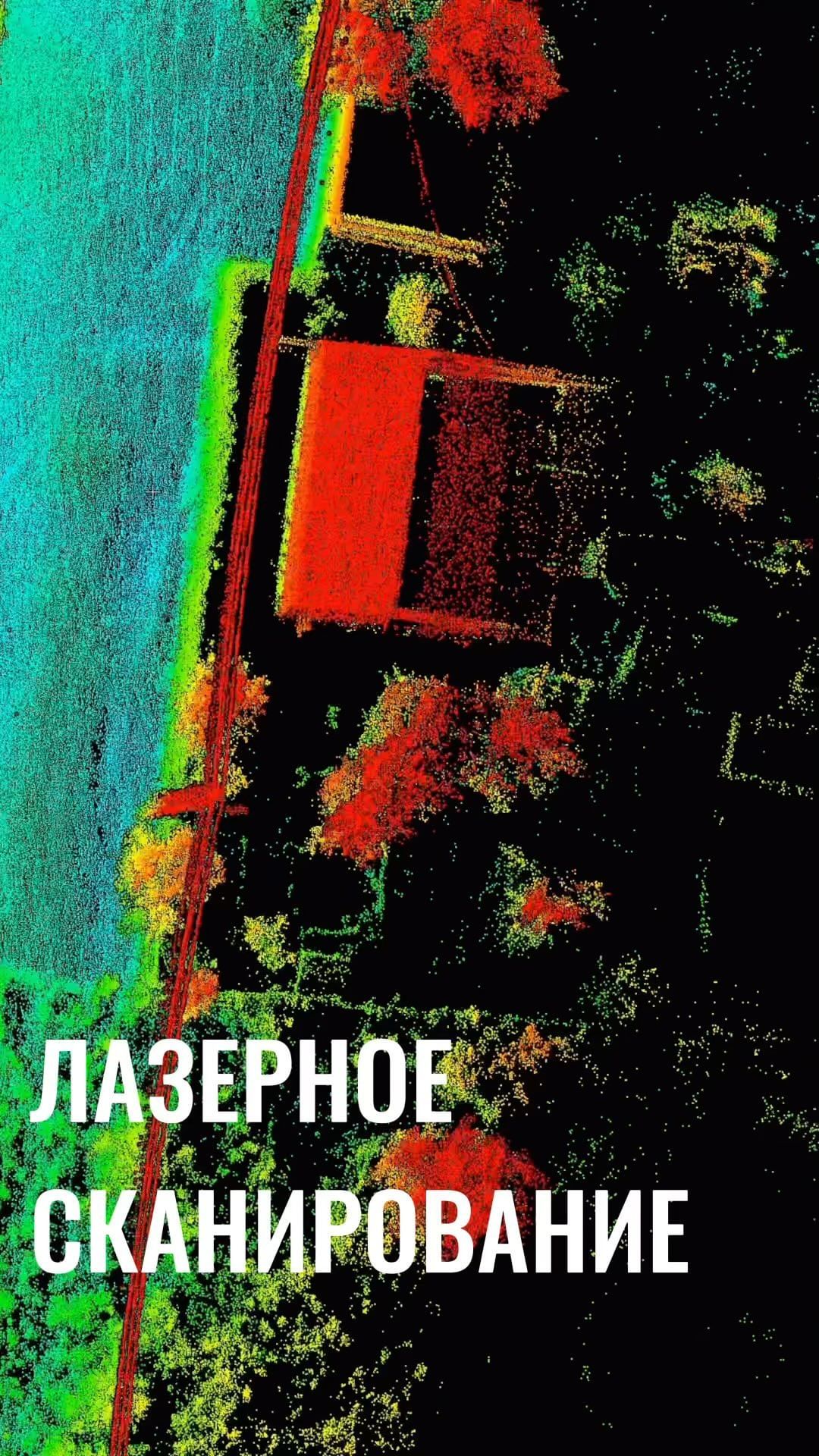 altumgeo.ru в LOOKY. #алтум#altumgeo#картография#аэрофотосъёмка#геодезия#изыскания#ортофотоплан#топоплан#лазерноесканирование#беспилотник#проектирование#млс#влс#афс. 📍Данные лазерного с...
