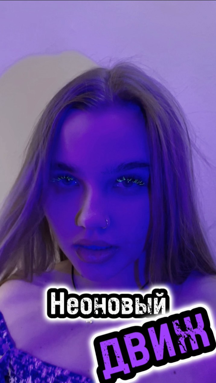 vg_lashtrener в LOOKY. . Неоновый ДВИЖ 💚🖤