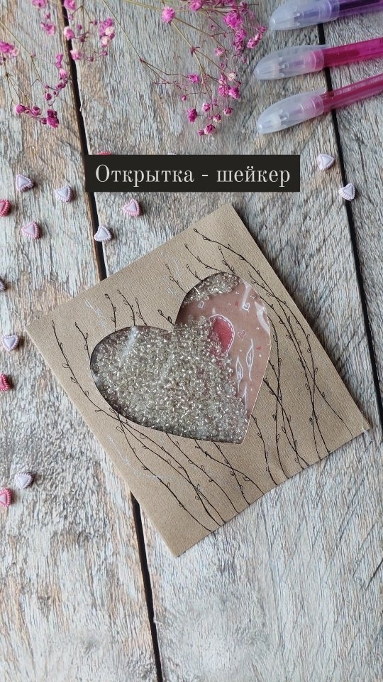 regina_samarina в LOOKY. . Открытка шейкер💗

▫...