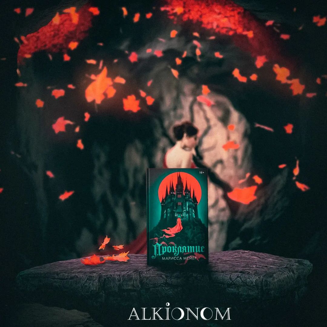 alkionom_books в LOOKY — 🌒МАРИССА МЕЙЕР "ПРОКЛЯТИЕ"🌘
__
Серильда не могла предполож