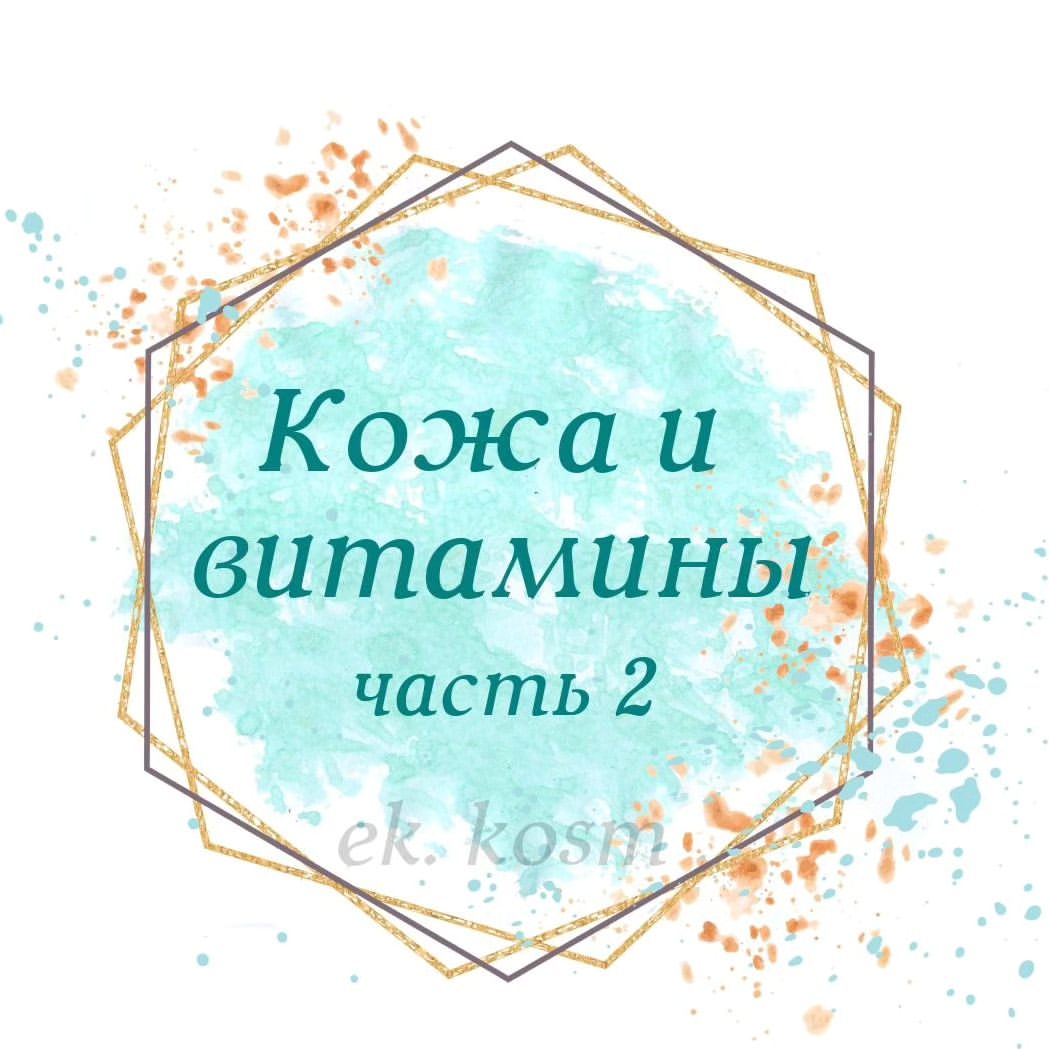 Какие же ещё  витамины необходимы для кожи.

✨Омега обладает увлажняющим  и противовоспалительным действием, также стимулирует коллаген.
✨Железо насыщает  клетки крови кислородом, за счёт этого, мы получает здоровый цвет кожи.
✨Витамин C - мощный антиоксидант. Он защищает кожу от свободных радикалов, загрязнений окружающей среды. Борется с пигментацией, неровным цветом кожи, прекрасно осветляет и увлажняет. витамин C поддерживает местный иммунитет, усиливая защитные свойства кожи.
✨Витамин Е , улучшает питание не только кожа, но и волос. Необходим для эластичности мелких и крупных сосудов , уменьшает сосудистую сеточку ( купероз на лице) и варикоз. 
✨Цинк повышает устойчивость фибробластов к окислительному повреждению, а это значит замедляет старение делает кожу более эластичной, способствует восстановлению и обновлению её.
Но витамины важно не просто пить, а пить в правильной дозировке и только те , которые необходимы, в противном случае они будут бесполезны.

Дефицит витамин легко определить по внешним признакам, даже не сдавая никаких анализов.

И самое важное ‼️ 
Не все витамины сочетаются между собой ‼️
И время приёмы тоже у всех разное‼️

Если тема интересна, следующие несколько постов будут именно про это  и как  минимизировать приём витаминов 🔥. 
#косметологянтарный #нутрициологиякосметология #vertera #обучениеlpg #обучениекавитации #контурная пластика #солярийянтарный #онлайнсопровождение #счастьеесть #янтарный #изумрудный #восточный #умныйребëнок #красивыегубкиянтарный