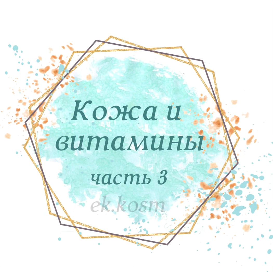 ✨Драматический провалы по витаминам, микро и макро элементам, сказываются не только на нашей коже, но и очень  опасно для организма и  жизни. 
Зачастую мы начинаем хаотично принимать витаминки, потому что пьют другие или увидели рекламу и не задумывается, а нужны ли нам именно эти витамины.

✨А ещё, как я уже писала в другом посте, важно не только знать какие витамины или бады принимать, но и какую дозировку, это важно‼️

✨Лично я принимала около 8- 10 шт  бадов в день, в правильной дозировке и чётко разделяла приём не совместимых витамин.

Но конечно же я периодически забывала что-то выпить, пропускал, забывала и это нормально, потому что это человеческий фактор и помимо бадов, есть ещё куча дел про которые ты тоже думаешь. 

В какой-то момент очень захотелось одну волшебную таблетку, про которую не забудешь и которая восполнить все дефицит. 🤔

Думаю, таких как я немало😁. 

И я её нашла, уже три недели без бадов, только волшебная таблетка.
 🤸Энергии куча, самочувствие супер. 
Сегодня еду на производство, в самое сердце, буду знакомится изнутри. 

Узнаю все подробности и  познакомлю вас 💣.

#карбокситерапияянтарный #кавитацияянтарный #массажlpgянтарный #косметологияянтарный #мезобиоревитализацияянтарный #нутрициологянтарный #здоровьеикрасота #красивыегубкиянтарный #пилингиянтарный #восточный  #янтарный  #интегративныйподход #vertera #витамакс #изумрудный