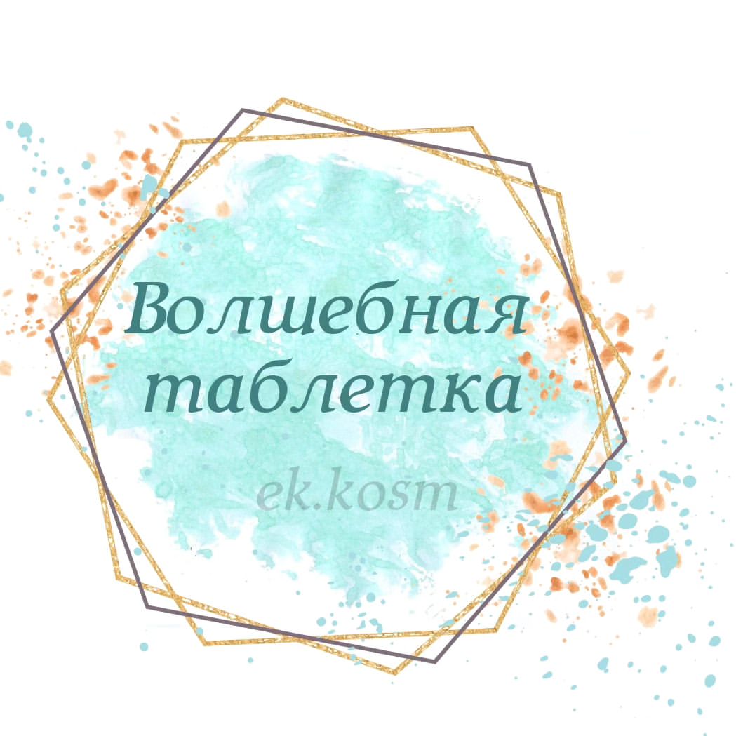 Как же удобно, когда есть средство
полностью восполняющее суточную потребность в витаминах и минералах,
которое не имеет противопоказаний и ограничений в приёме, можно применять во внутрь и снаружи ( это делает вашу кожу эластичной и молодой).

И ты никогда не забудешь его принять, потому что это можно сделать в любое время в течении дня💣💣💣.
#янтарный #косметологянтарный #мезобиоревитализацияянтарный #нутрициолог онлайн #сопровождениепопитанию #изумрудный #восточный #массажlpgянтарный #кавитацияянтарный #худеемправильно #красивыегубки #