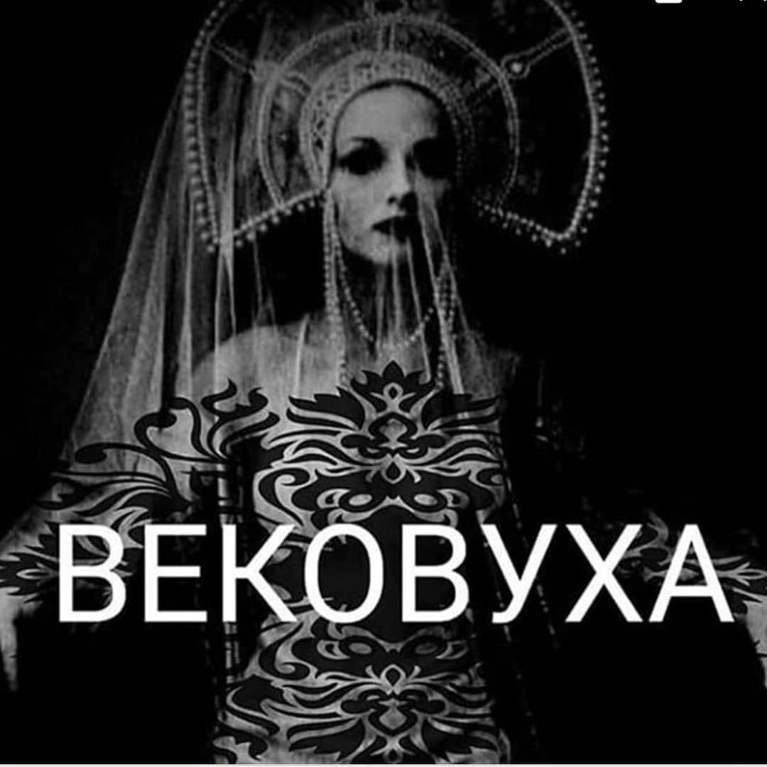 vera_taro19 в LOOKY. #обряды#защита#предсказание#,#счастье#счастьеесть. Вековуха является ра...