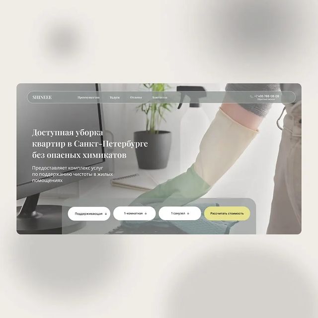nadin_des в LOOKY. #desing,#dribbble,#webdesigner,#webstagram,#graphicdesign,#websitedesign,#websiteinspiration,#clean,#cleaning,#maket,#figma,#фигма,#фигма_дизайн,#вебдизайн,#вебдизайнер,#сайт,#созданиесайтов,#уборкаквартир,#уборка,#сервис,#фигмадлядизайна. #desing #dribbble #w...