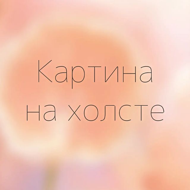 luna_design.krd в LOOKY. #лунадизайн,#картинынахолсте,#потрет,#графическийдизайнер. Активно сейчас рисую...