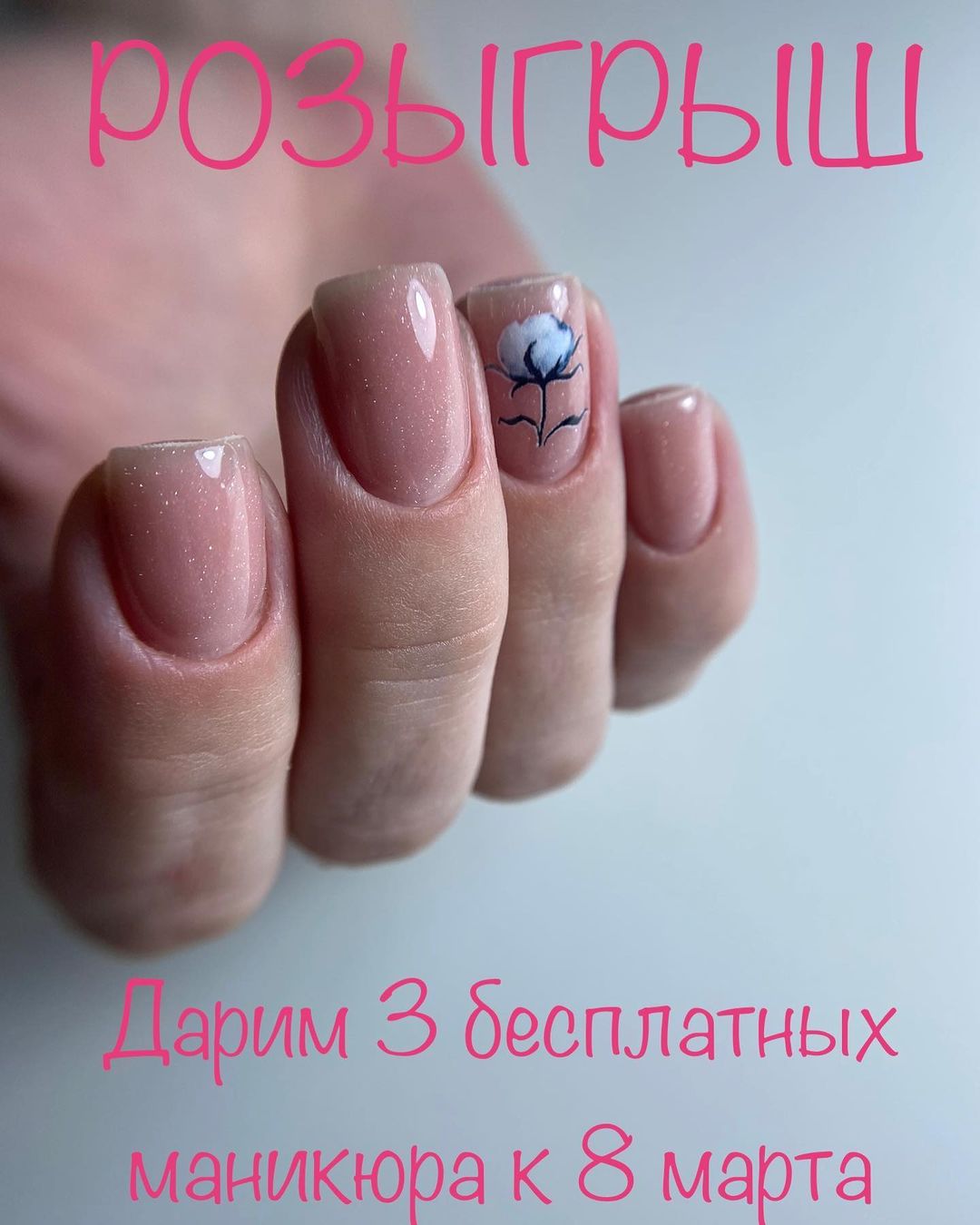 РОЗЫГРЫШ БЕСПЛАТНОГО МАНИКЮРА❤️
Дорогие девушки, мы запускаем розыгрыш на бесплатный маникюр,будет целых 3 счастливчика❤️ Для того, чтобы участвовать, нужно будет выполнить всего 3 простых условия:
❤️
1. Быть подписанным на @vi.ki8093_nail.tgn ; @darya_borcova ; @nails___anzhelika 
2. Поставить лайк и сделать репост этой записи ,с пометкой хочу маникюр ❤️
3.Поставить порядковый номер в комментариях ❤️ Победителей будем определять 1 марта 💎 (Воспользоваться можно до конца марта)
Результаты конкурса опубликую на стене страницы тут же.  Желаем всем удачи 🔥🔥🔥