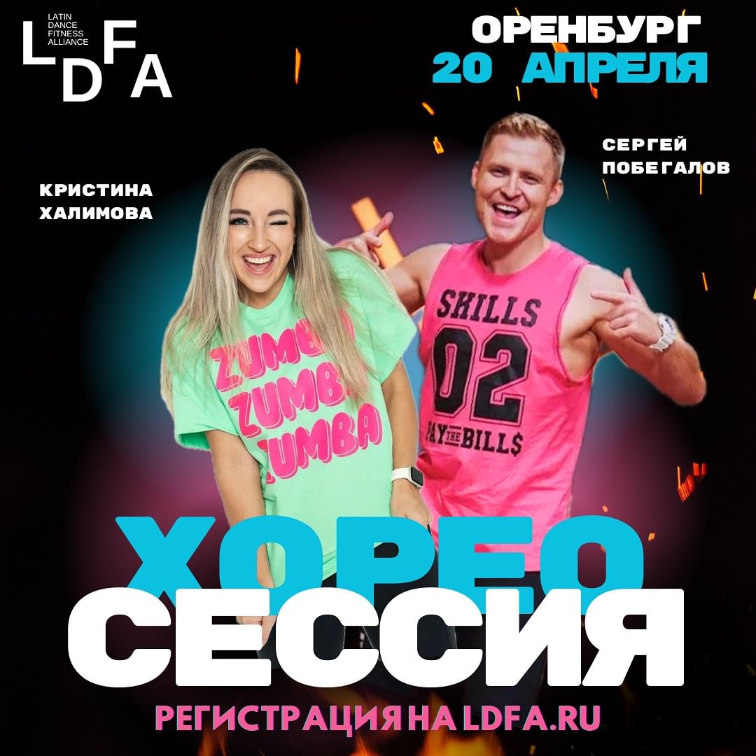 🔥НОВОСТЬ-ПУШКА для всех действующих инструкторов LDFA🔥

Открыта регистрация на хорео-сессию Сергея Побегалова @pobegalovsergey и Кристины Халимовой @khalimovakristina в Оренбурге 🤩

👉🏻 20 АПРЕЛЯ с 11:00 до 14:00
📍 г. Оренбург, ул. Диагностики 9/2, ШТ «Dobro” 

Что вы получите:
💥4 эксклюзивные хореографии
💃Разбор каждой хореографии на составляющие
🧏‍♀️Новые навигационные приёмы и дополнительные навыки работы с клиентами разного уровня подготовки
💯Повысите свой инструкторский уровень 

Хорео-сессия - отличный инструмент профессионального роста, а также позитивный заряд новых идей и отличная мотивация на успех!😍❤️‍🔥

РЕГИСТРАЦИЯ НА САЙТЕ LDFA.RU🫶🏻❤️
 
Будем рады видеть вас в нашем уютном городе!🤗🥰

@ldfa.ru  @zumba.orenburg