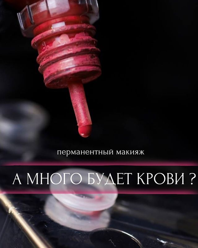 alesya_chukhralya.pm в LOOKY. #перманенткиров,#татуажкиров,#губыкиров,#бровикиров,#проперманент,#пудровыеброви,#ттуманныйтудэй. А много будет крови?...