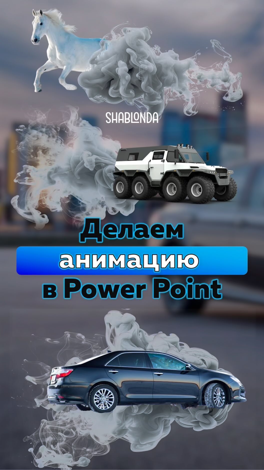 shablonda__powerpoint в LOOKY. #infographic,#shablonda,#powerpointtemplate,#presentationtemplate,#лайфхакShablonDa,#поверпоинт,#презентация,#готоваяпрезентация,#презентацияpowerpoint,#презаppt,#дизайнпрезентации,#шаблонppt,#PresentationDesign,#PowerPointTips,#DesignTips,#PresentationSkills,#VisualCommunication,#SlideDesign,#PowerPoint,#анимацияPowerpoint,#анимацияppt,#простаяанимацияpowerpoint,#animationpowerpoint,#easyanimation,#ProfessionalPresentation,#BusinessPresentation,#CreativeDesign,#GraphicDesign,#PresentationsThatPop,#visualdesign. Простая анимация в P...